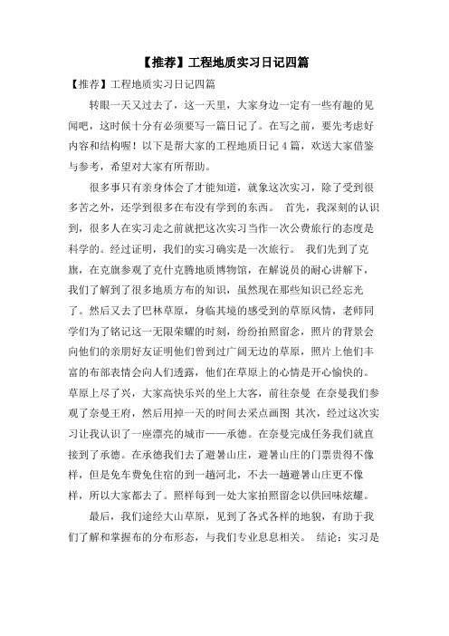 工程地质实习日记四篇2.doc