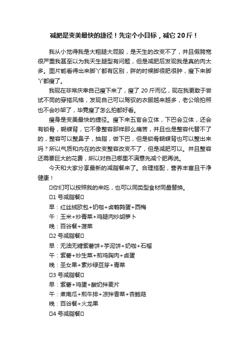 减肥是变美最快的捷径！先定个小目标，减它20斤！