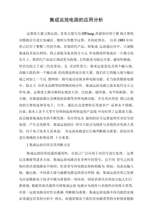 集成运放电路的应用分析