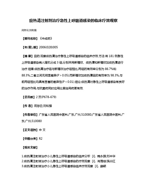 痰热清注射剂治疗急性上呼吸道感染的临床疗效观察