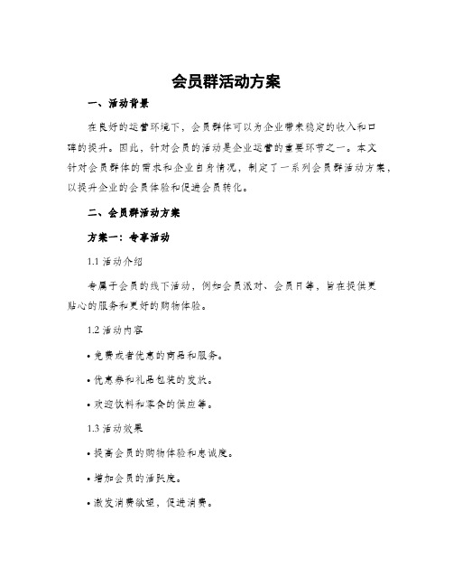 会员群活动方案