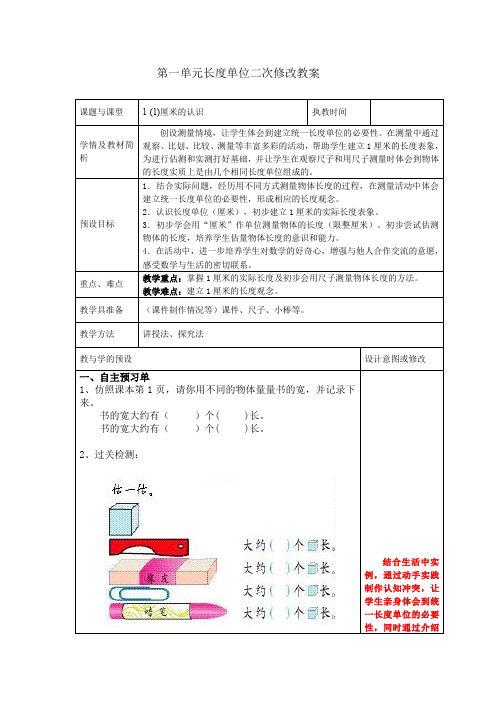 新人教版小学数学二年级上册第一单元《长度单位》二次修改教案及板书反思(1)