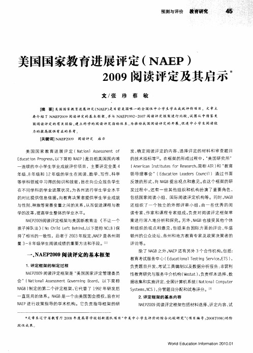 美国国家教育进展评定(NAEP)2009阅读评定及其启示