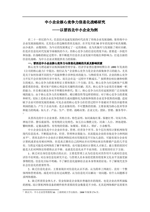 中小企业核心竞争力信息化战略研究