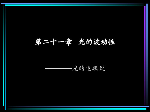 二十一光的波动性————光的电磁说PPT课件