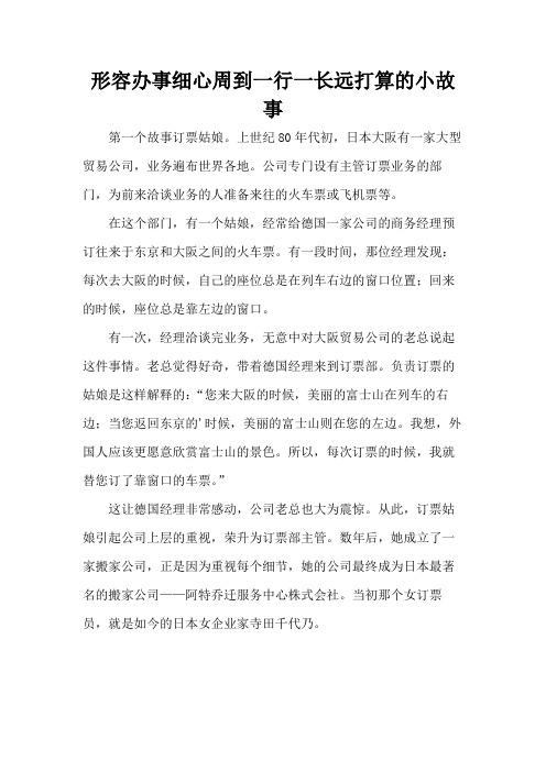 形容办事细心周到一行一长远打算的小故事