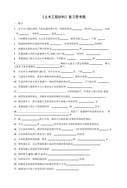 《土木工程材料》复习思考题和答案.doc