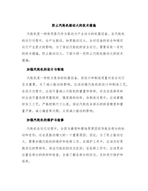 防止汽轮机振动大的技术措施