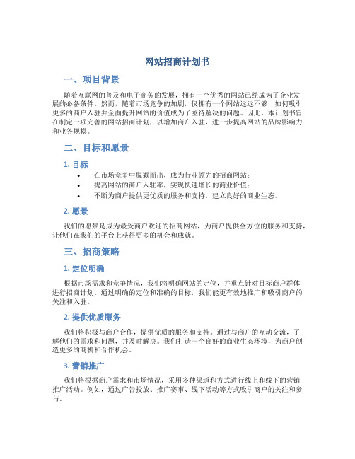 网站招商计划书