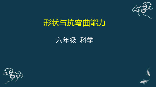 最新教科版六年级科学上册《形状与抗弯曲能力》优质教学课件