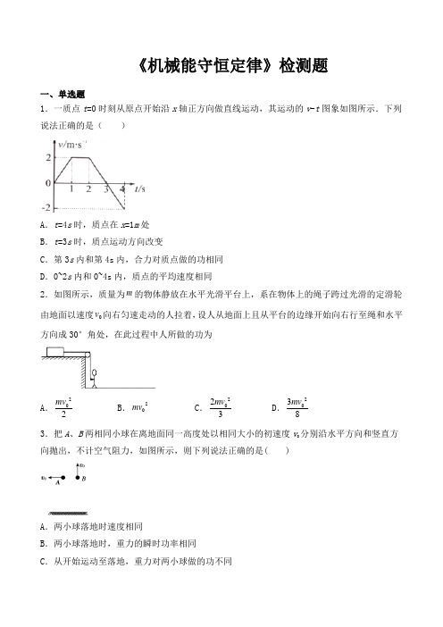 人教版高中物理必修2第七章《机械能守恒定律》检测题(包含答案)