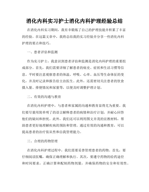 消化内科实习护士消化内科护理经验总结