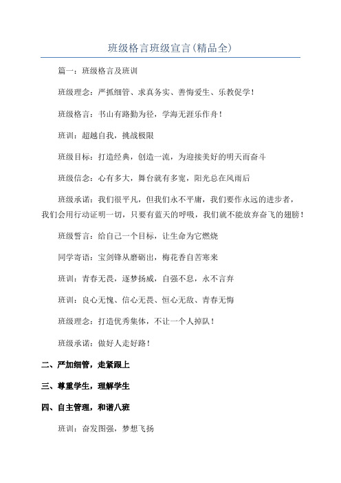 班级格言班级宣言(精品全)