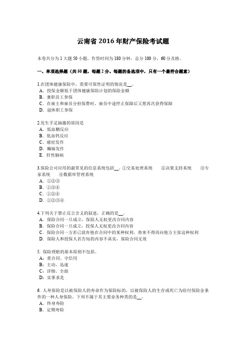 云南省2016年财产保险考试题