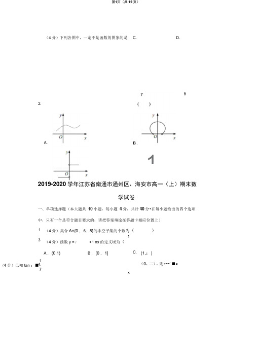 2019-2020学年江苏省南通市通州区、海安市高一(上)期末数学试卷