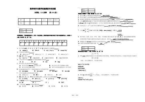 数学软件与数学实验模拟试题有答案