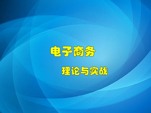 电子商务概论(第三版)项目8 任务2 电子商务支付安全协议