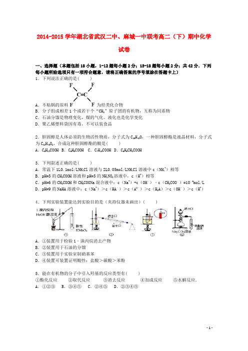 湖北省武汉二中、麻城一中联考高二化学下学期期中试题