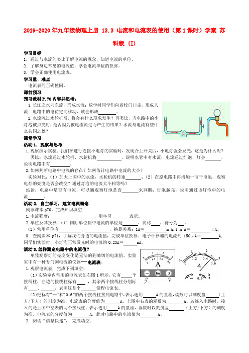 2019-2020年九年级物理上册 13.3 电流和电流表的使用(第1课时)学案 苏科版 (I)