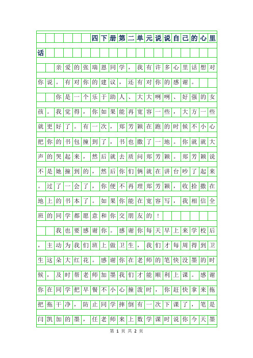 2019年四年级下册第二单元作文-说说自己的心里话