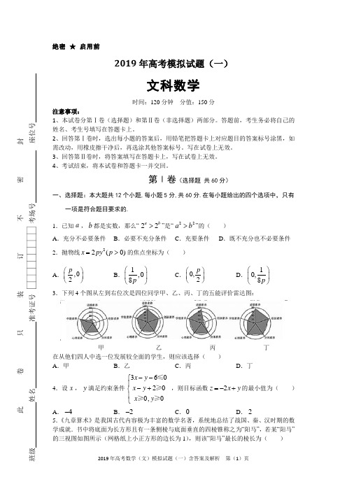 2019年高考数学(文)模拟试题(一)含答案及解析