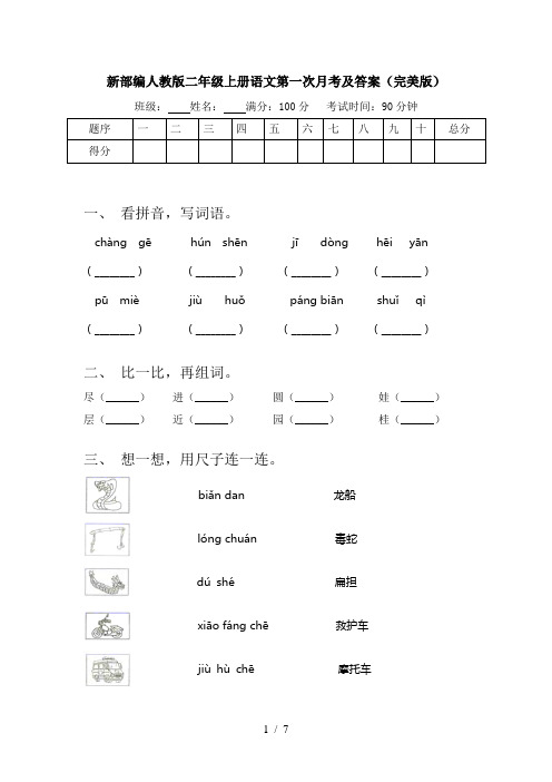 新部编人教版二年级上册语文第一次月考及答案(完美版)