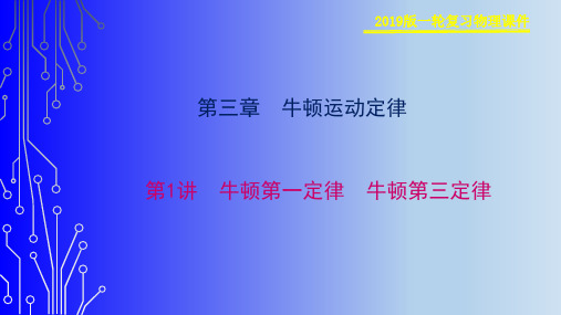 2019物理金版大一轮课件：第3章 第1讲 牛顿第一定律 牛顿第三定律 