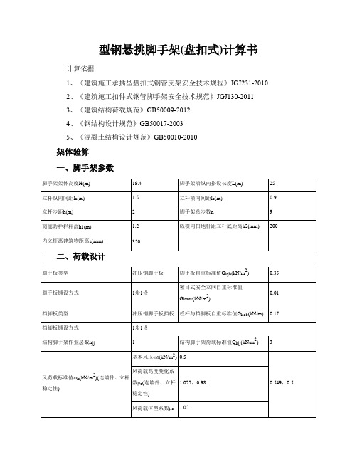 型钢悬挑脚手架(盘扣式)计算书(4.5M悬挑,3.15m层高)