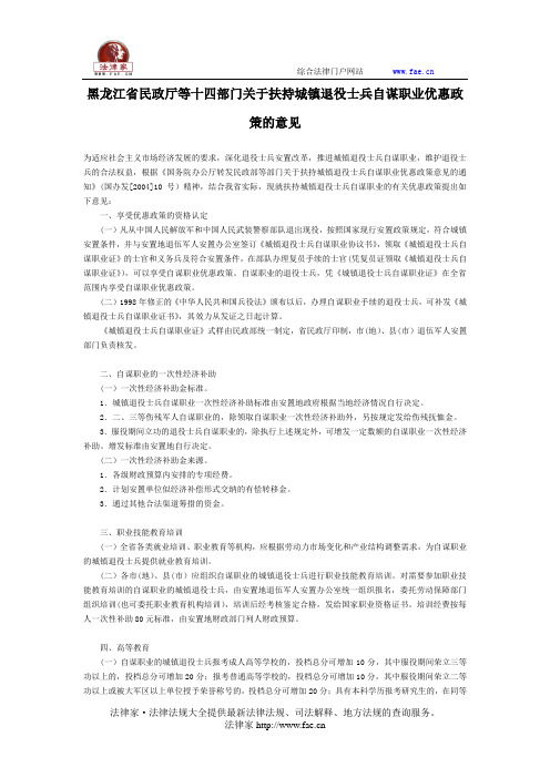 黑龙江省民政厅等十四部门关于扶持城镇退役士兵自谋职业优惠政策的意见-地方司法规范