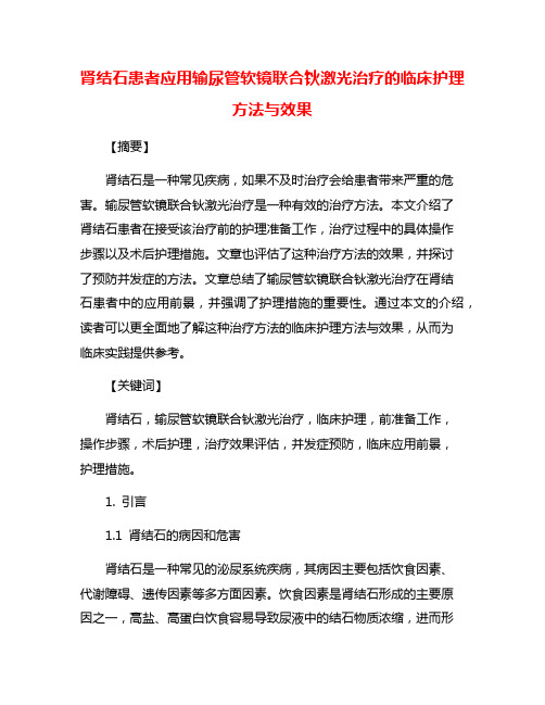 肾结石患者应用输尿管软镜联合钬激光治疗的临床护理方法与效果