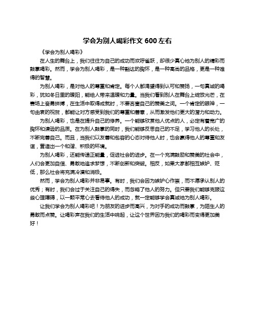 学会为别人喝彩作文600左右