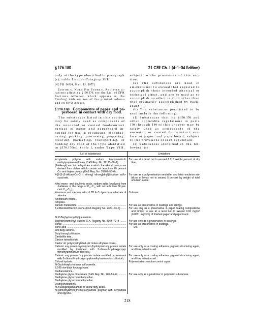 21cfr176.180纸和纸板成分在干燥食品接触