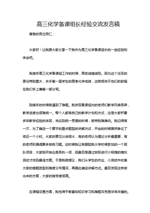 高三化学备课组长经验交流发言稿