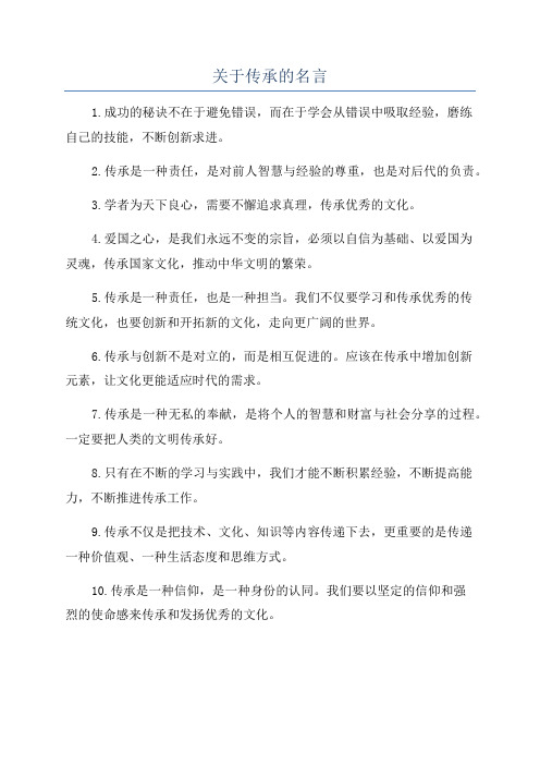 关于传承的名言