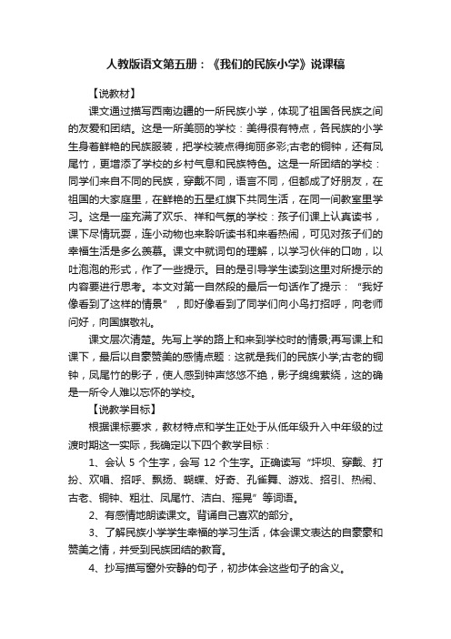 人教版语文第五册：《我们的民族小学》说课稿