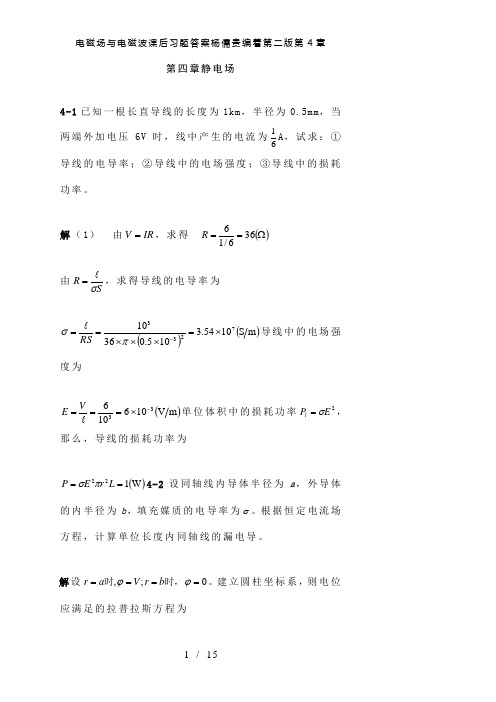 【精品】电磁场与电磁波课后习题答案杨儒贵编着第二版第4章