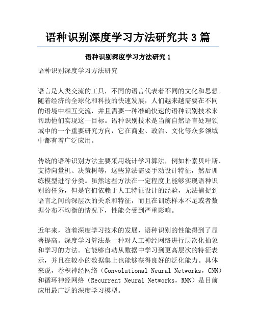 语种识别深度学习方法研究共3篇