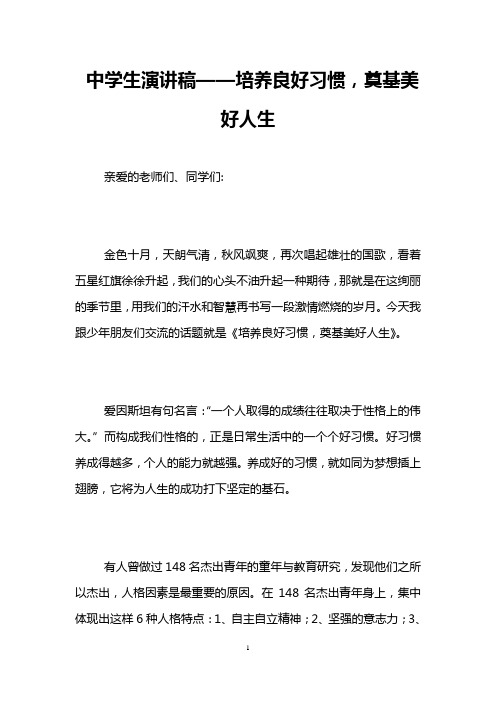 中学生演讲稿——培养良好习惯,奠基美好人生