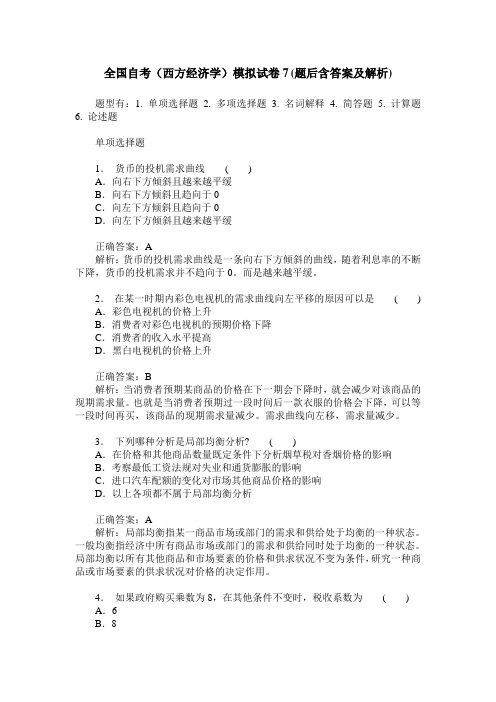 全国自考(西方经济学)模拟试卷7(题后含答案及解析)