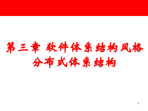 第三章软件体系结构风格(2)要点