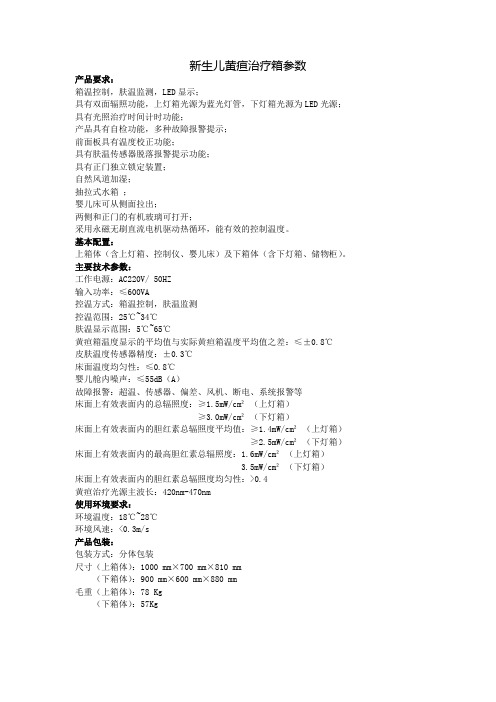 新生儿黄疸治疗箱参数