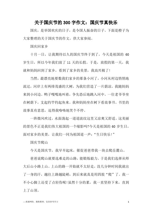 关于国庆节的300字作文：国庆节真快乐