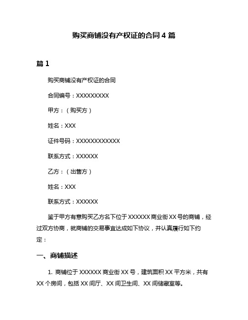 购买商铺没有产权证的合同4篇