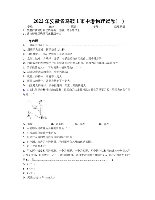 最新2022年安徽省马鞍山市中考物理试卷(一)及解析