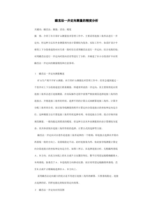瞄直法一井定向测量的精度分析