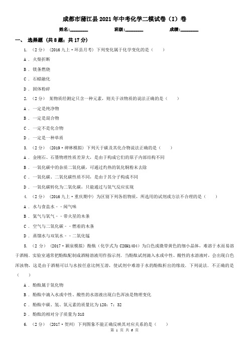成都市蒲江县2021年中考化学二模试卷(I)卷