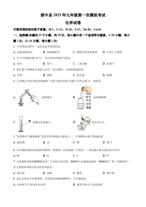 2023年辽宁省葫芦岛市绥中县九年级中考一模化学试卷含答案