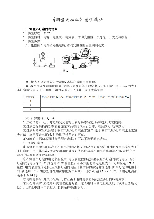 九年级物理 第15章 电功和电热 同步辅导 测量电功率例析