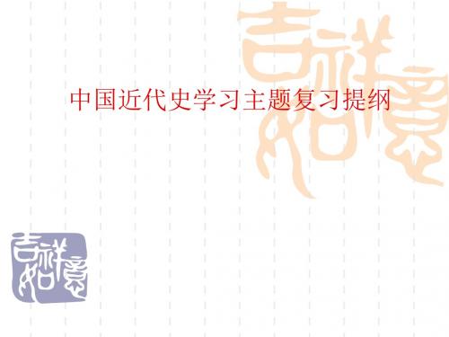 中国近代史57学习主题复习提纲