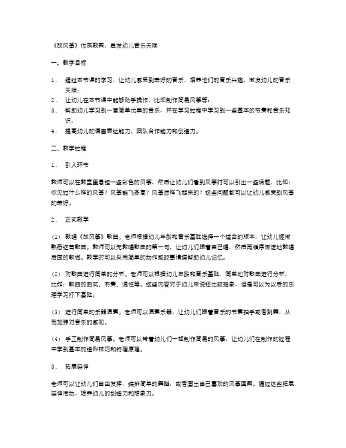 《放风筝》优质教案：启发幼儿音乐天赋